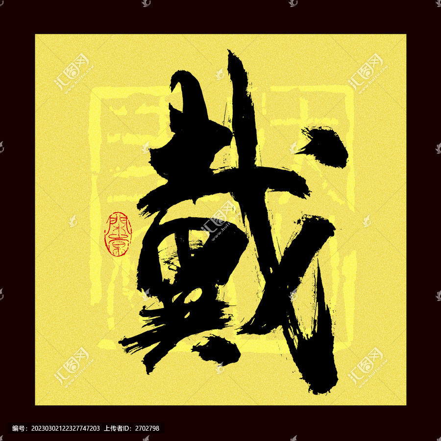 戴氏