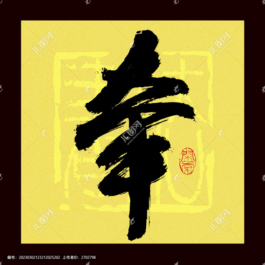牽字