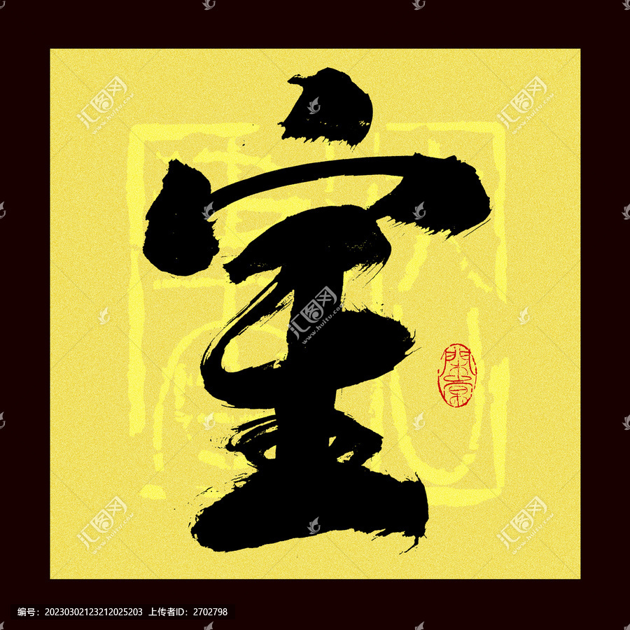 室字