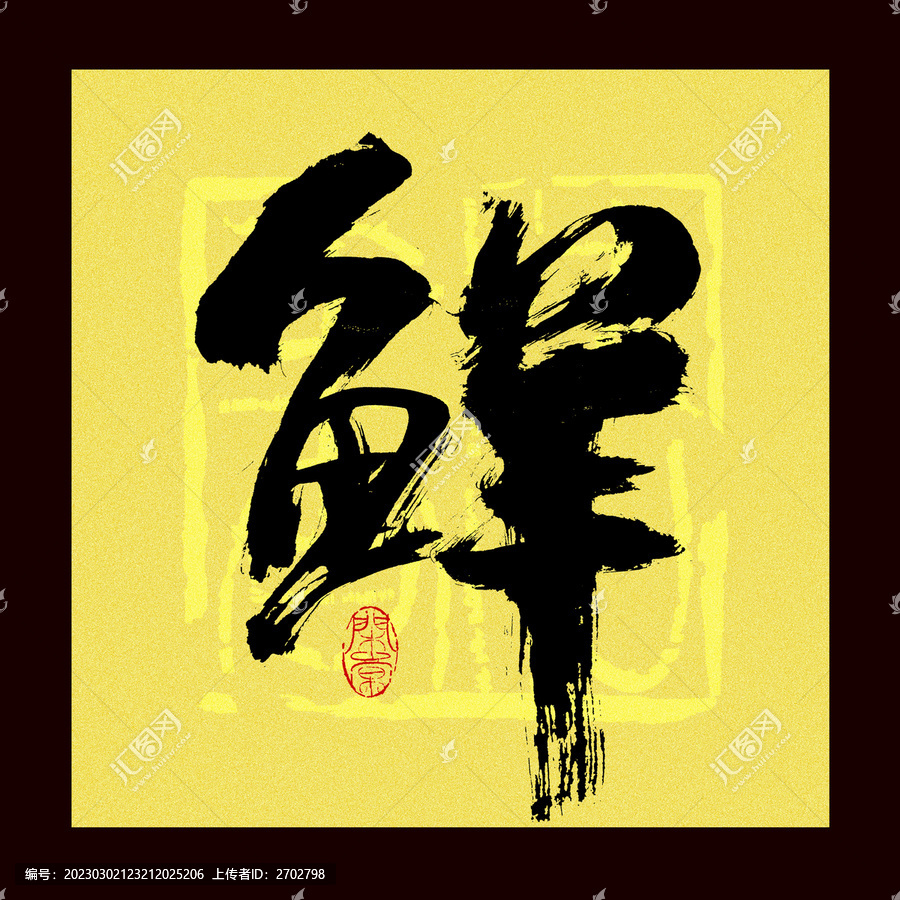 鮮字