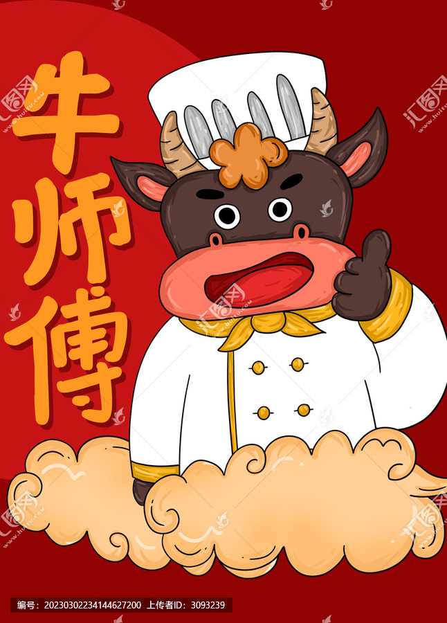 卡通牛師傅