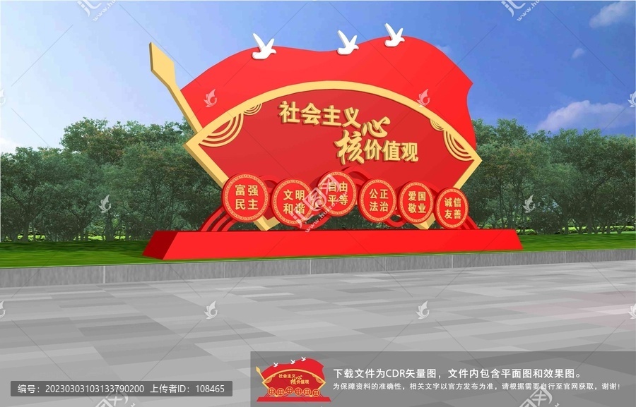 社會主義核心價值觀造型