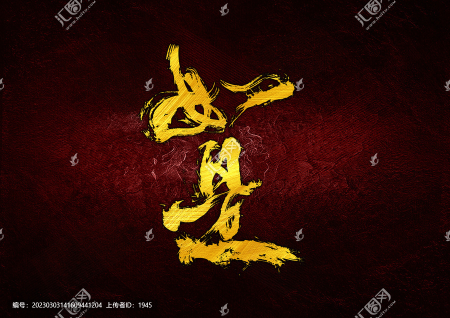 如是字體設(shè)計