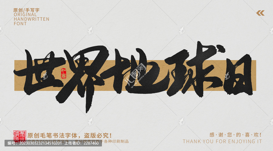 世界地球日