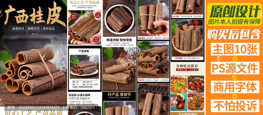 桂皮詳情頁