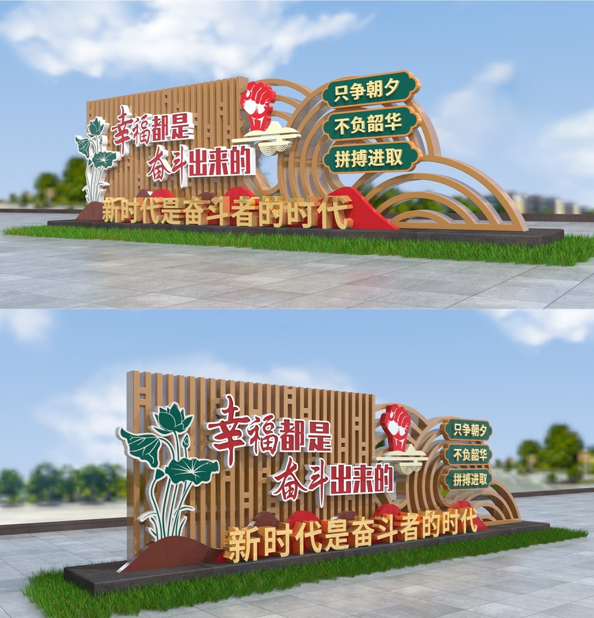 幸福都是奮斗出來的戶外小品