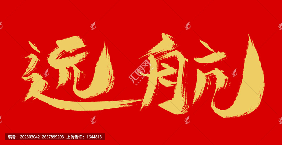 遠(yuǎn)航