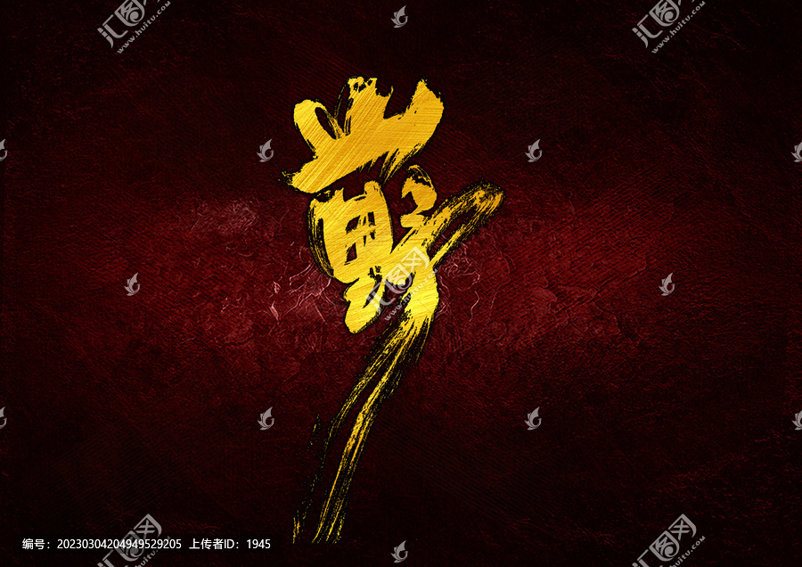山野字體設(shè)計(jì)
