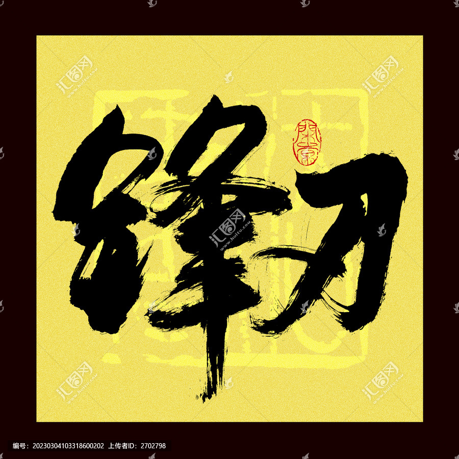 鋒刃書法字
