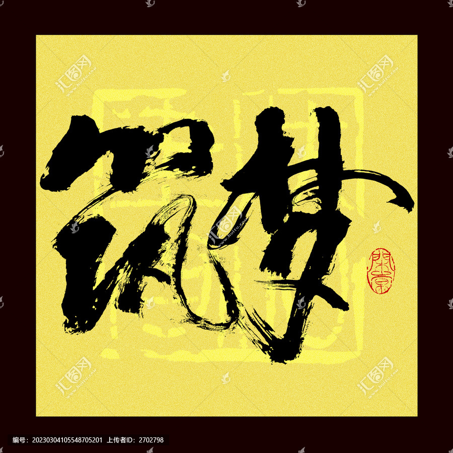 筑夢書法字