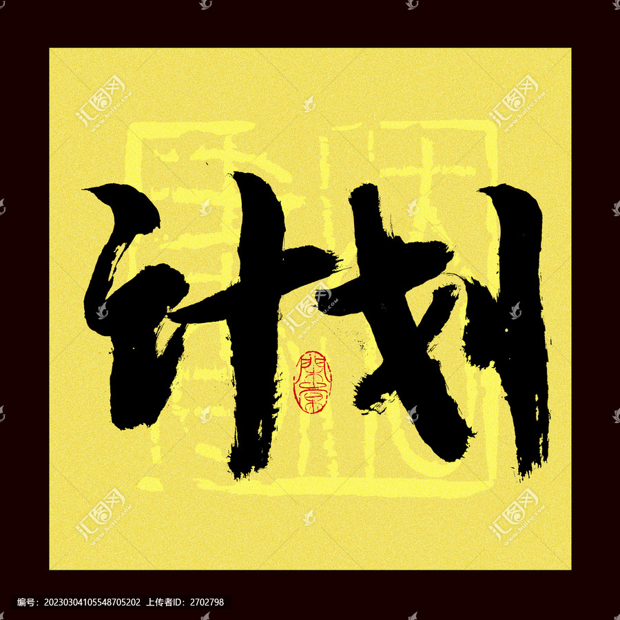 計(jì)劃