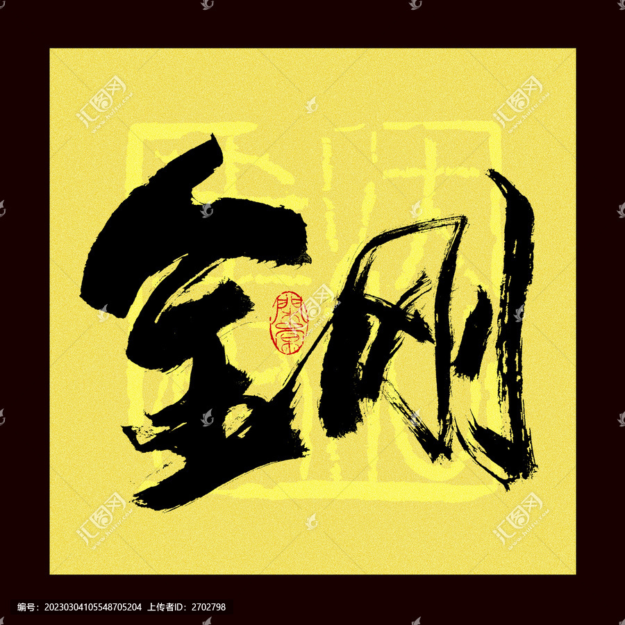 金剛