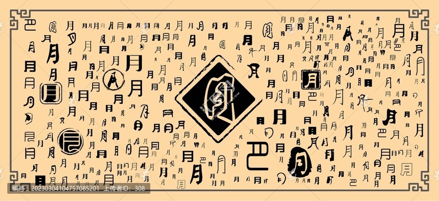 月