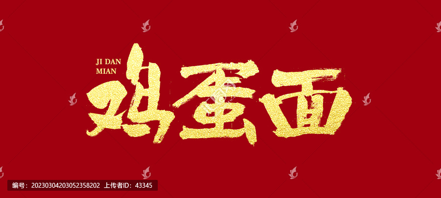 雞蛋面