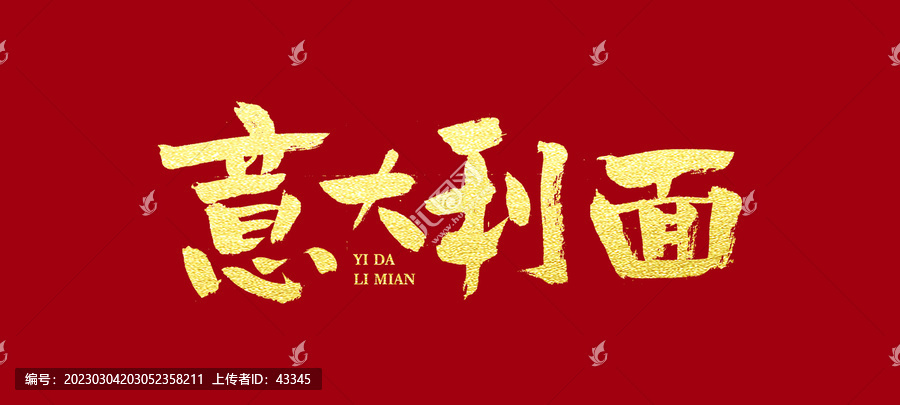 意大利面