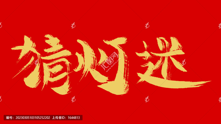 彩燈謎
