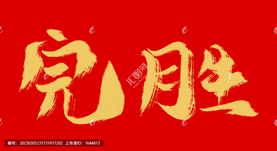 完勝