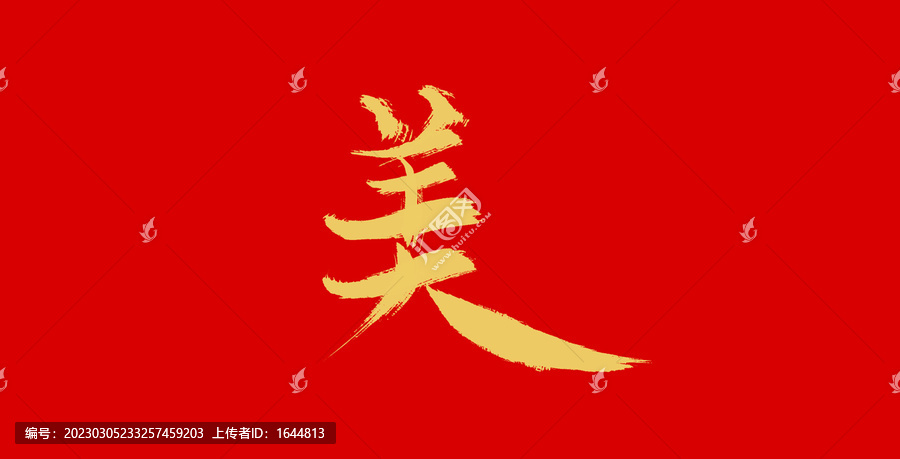 美