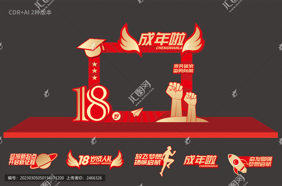18歲成人禮