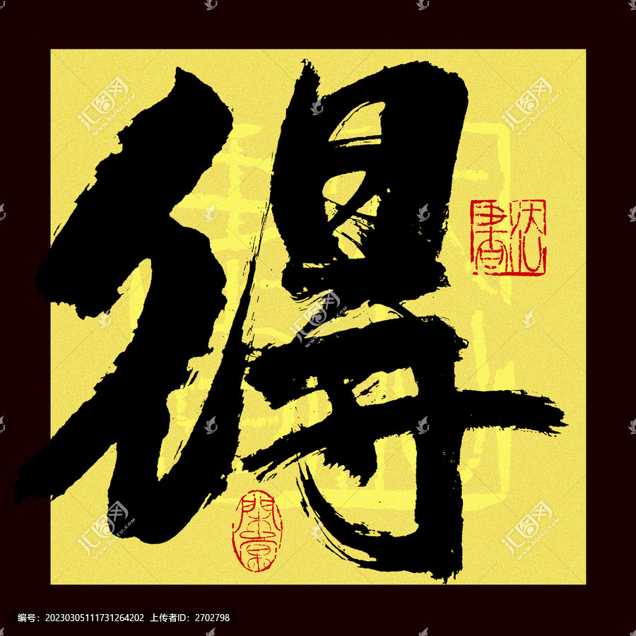 得字書法