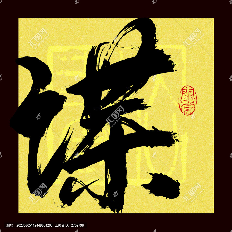 謀字書法
