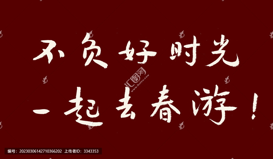 書法字體不負好時光一起去春游