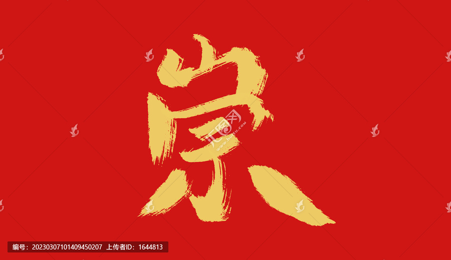 崇