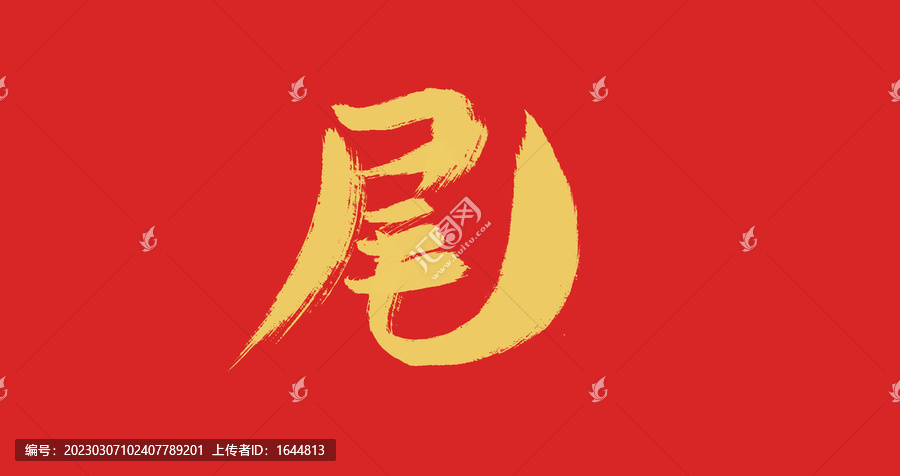 尾