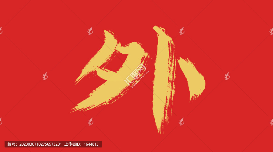 外