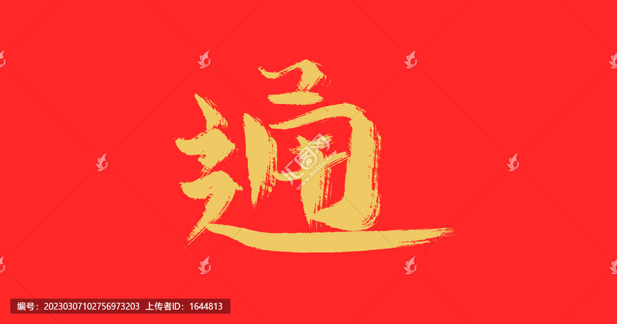 通
