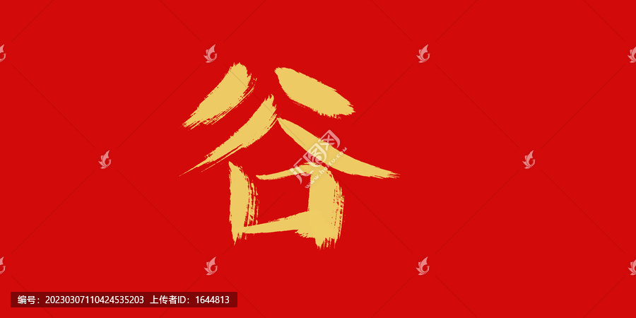 谷