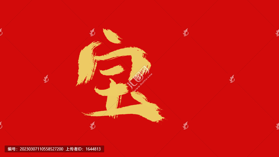 寶