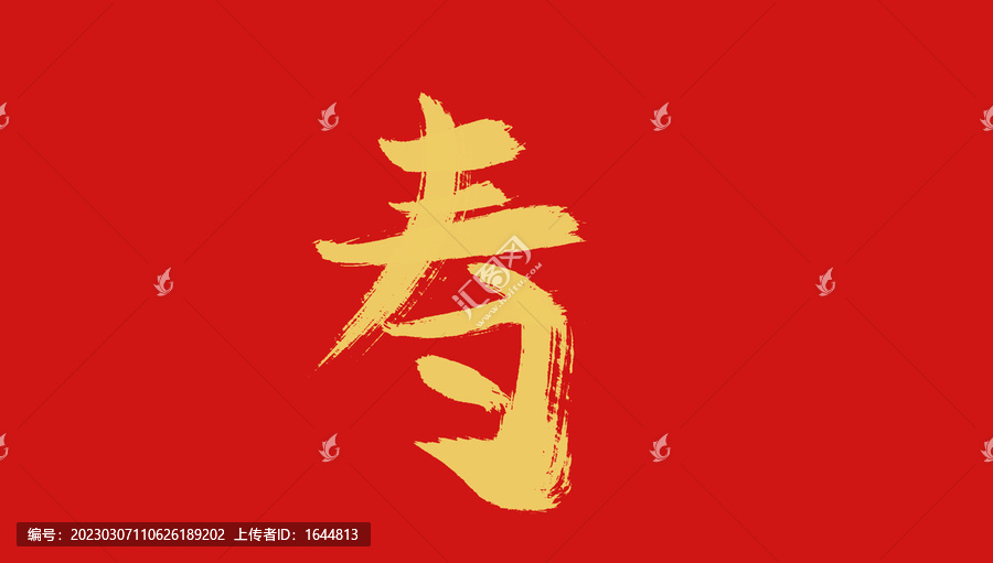 壽