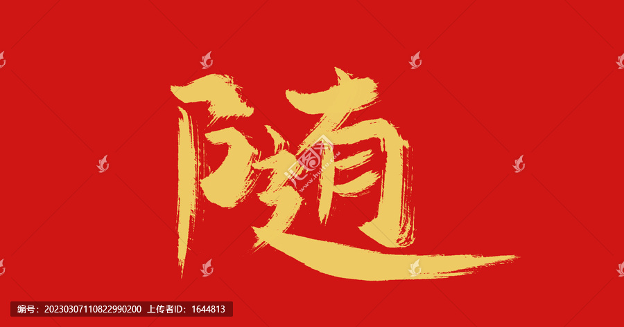 隨心