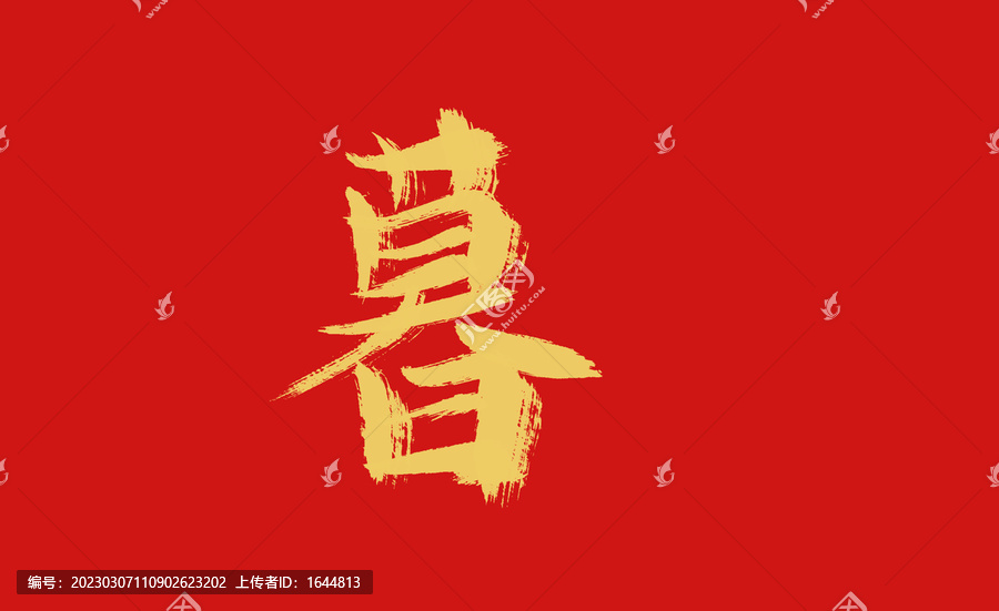 暮