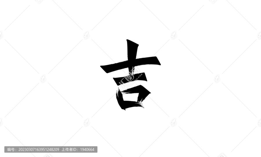 吉