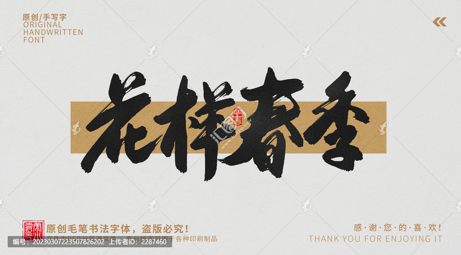 花樣春季