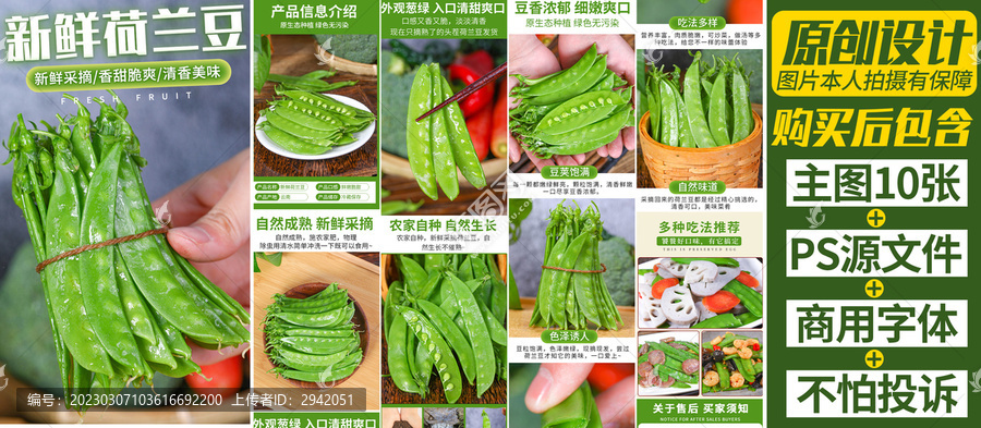 荷蘭豆詳情頁