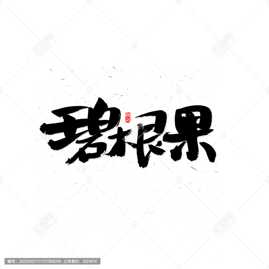 碧根果毛筆字