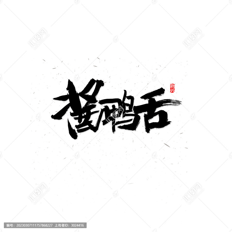 醬鴨舌書法字