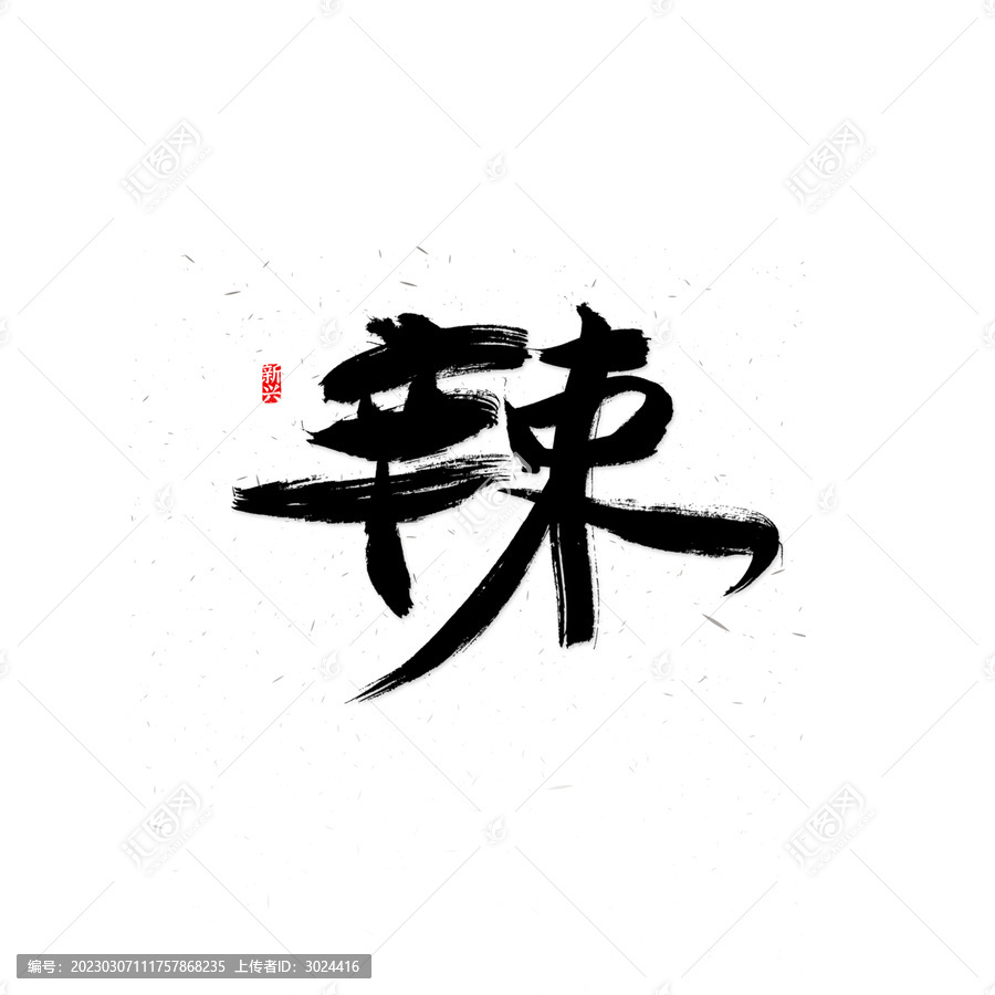 辣書法字