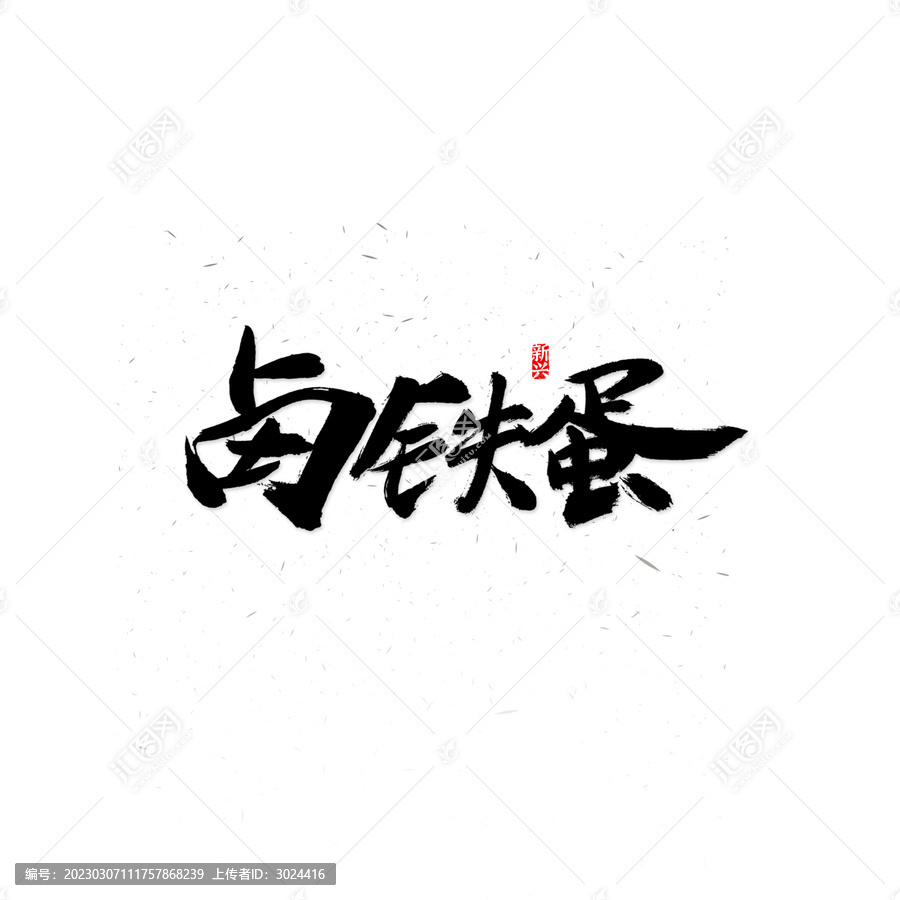 鹵鐵蛋毛筆字