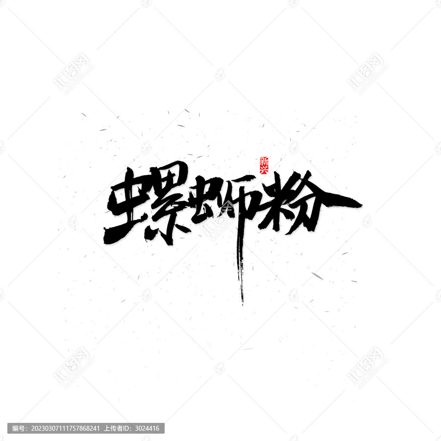 螺螄粉書法字