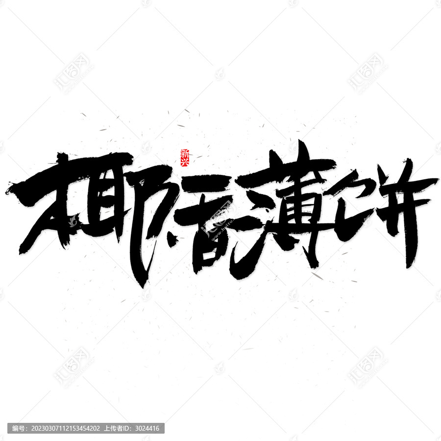 椰香薄餅書法字