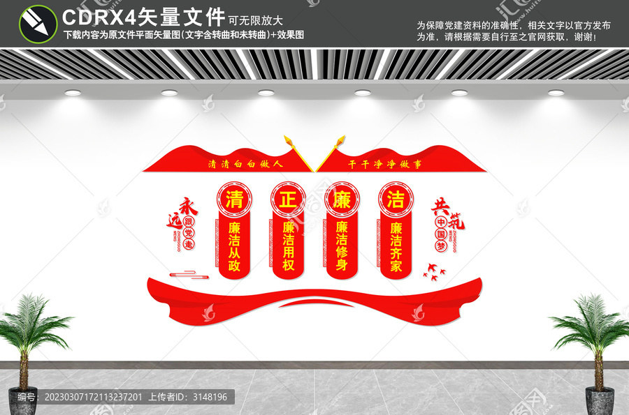 清正廉潔