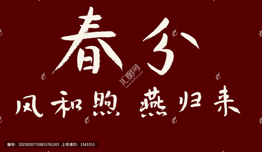 春分書法字體