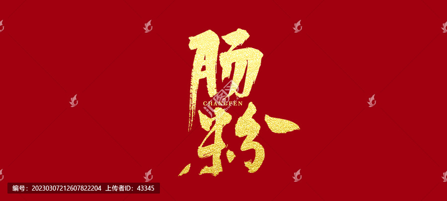 腸粉