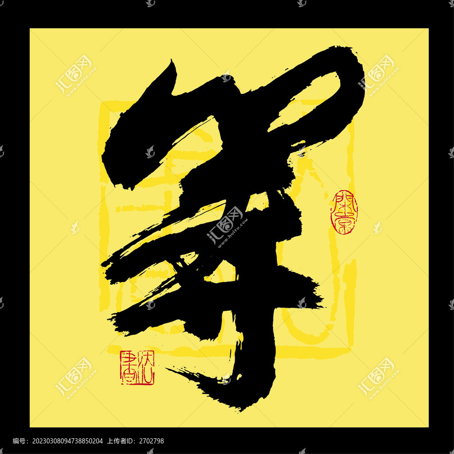 等字
