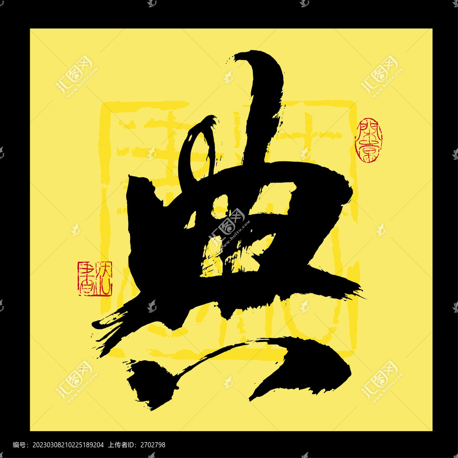 典書法字