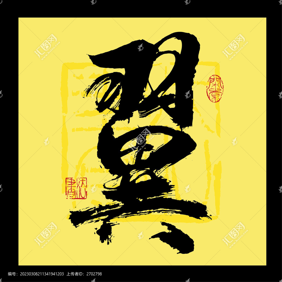 翼字